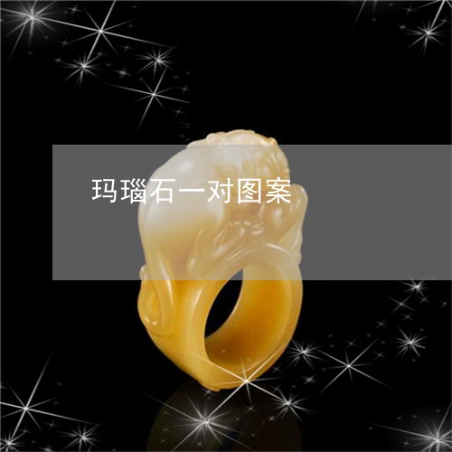 玛瑙石一对图案/2023033049393 玛瑙石一对图案/2023033049393