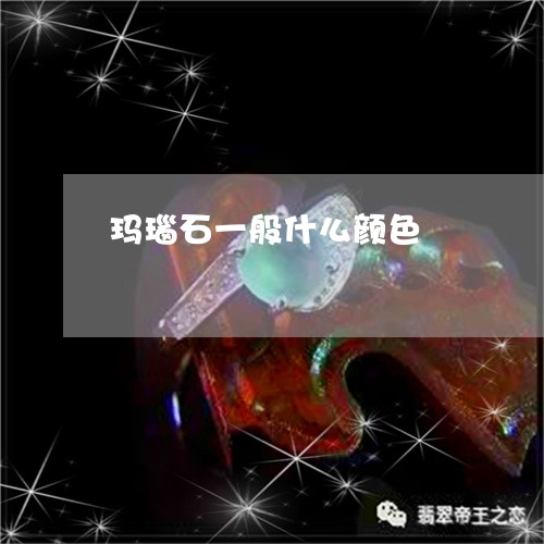 玛瑙石一般什么颜色/2023041351692 玛瑙石一般什么颜色/2023041351692