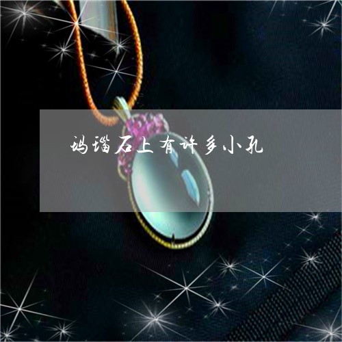 玛瑙石上有许多小孔/2023041359392