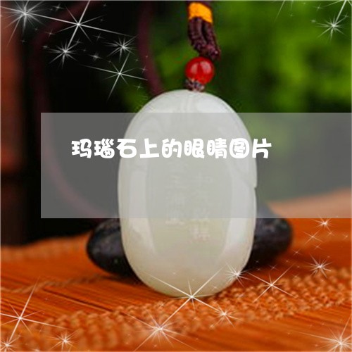 玛瑙石上的眼睛图片/2023041317058