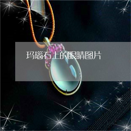 玛瑙石上的眼睛图片/2023041318047