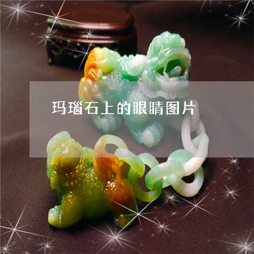 玛瑙石上的眼睛图片/2023041360603