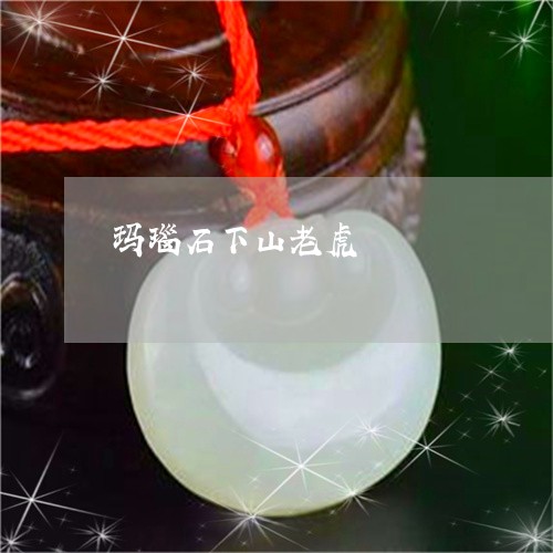 玛瑙石下山老虎/2023033081715 玛瑙石下山老虎/2023033081715
