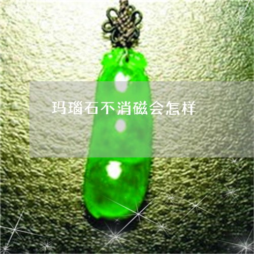 玛瑙石不消磁会怎样/2023041305046