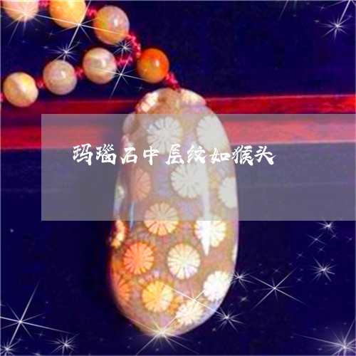 玛瑙石中层纹如猴头/2023041357068