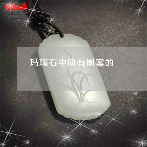 玛瑙石中间有图案的/2023041330280 玛瑙石中间有图案的/2023041330280