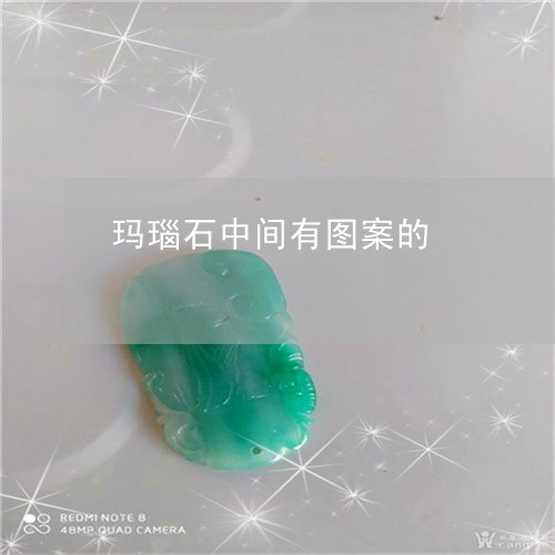 玛瑙石中间有图案的/2023041362616 玛瑙石中间有图案的/2023041362616