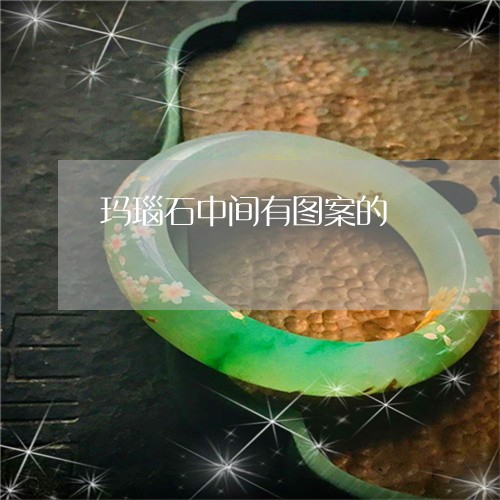 玛瑙石中间有图案的/2023041397058 玛瑙石中间有图案的/2023041397058