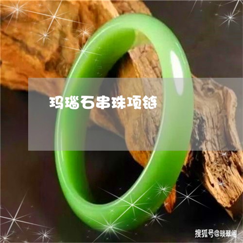 玛瑙石串珠项链/2023033027926 玛瑙石串珠项链/2023033027926