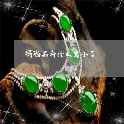玛瑙石为什么变小了/2023041352836