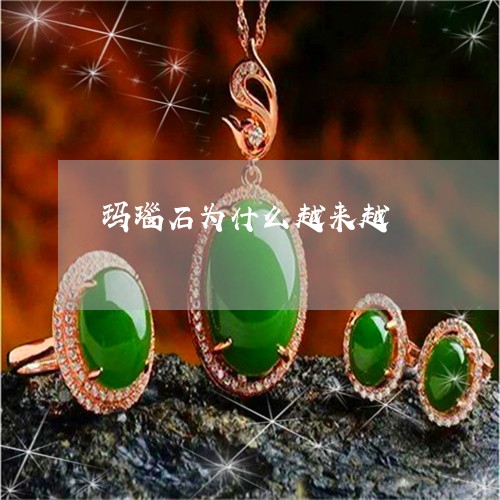 玛瑙石为什么越来越/2023041395138