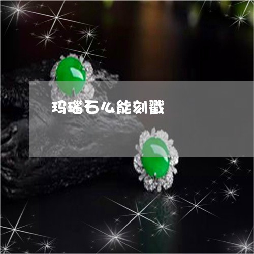 玛瑙石么能刻戳/2023033092708 玛瑙石么能刻戳/2023033092708