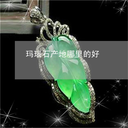 玛瑙石产地哪里的好/2023041372614