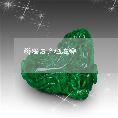玛瑙石产地在哪/2023033047483 玛瑙石产地在哪/2023033047483