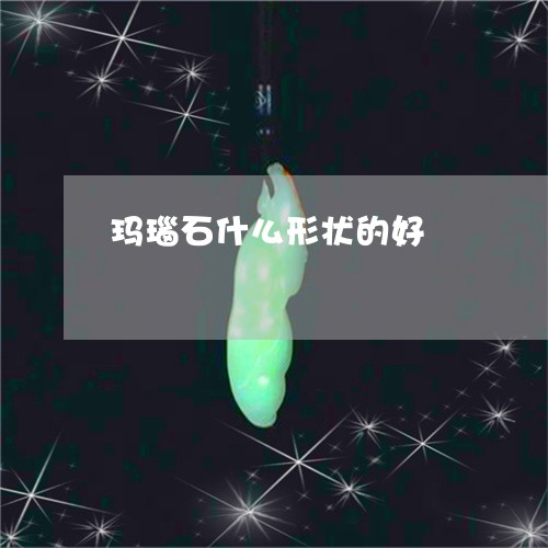 玛瑙石什么形状的好/2023041328381 玛瑙石什么形状的好/2023041328381