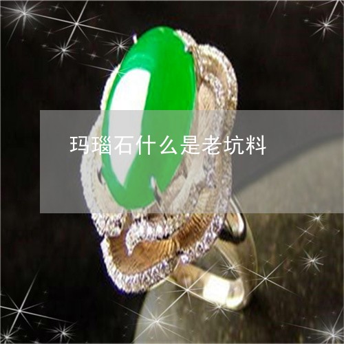 玛瑙石什么是老坑料/2023041301794 玛瑙石什么是老坑料/2023041301794