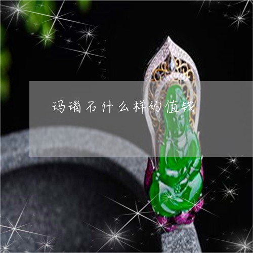 玛瑙石什么样的值钱/2023041306027