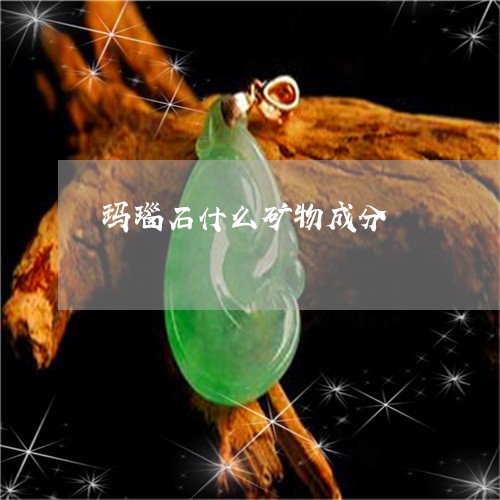 玛瑙石什么矿物成分/2023041336269