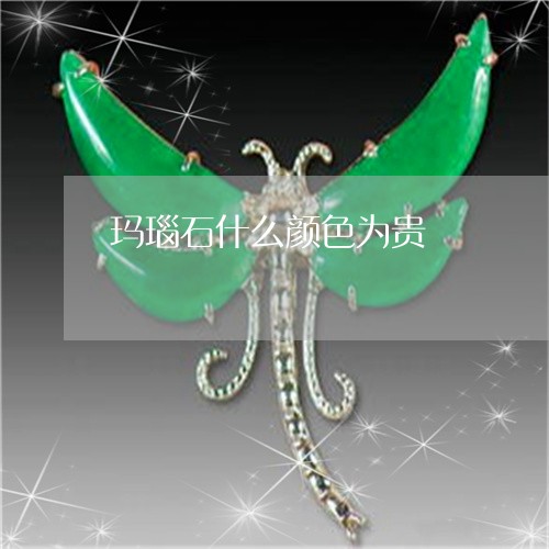 玛瑙石什么颜色为贵/2023041383846