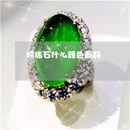 玛瑙石什么颜色最好/2023041386271