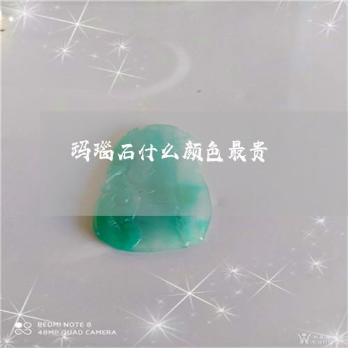 玛瑙石什么颜色最贵/2023041330491