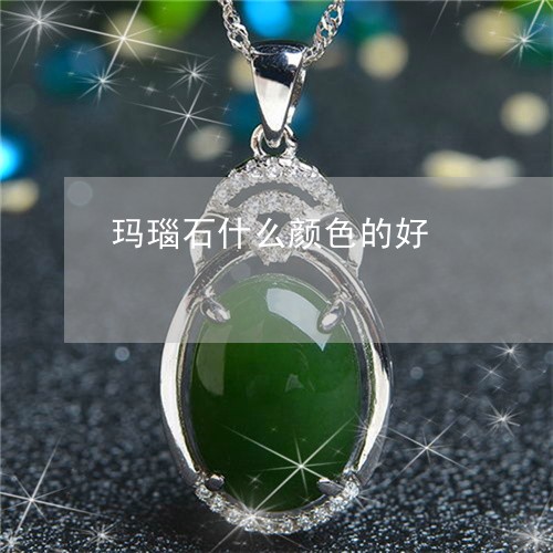 玛瑙石什么颜色的好/2023041337270