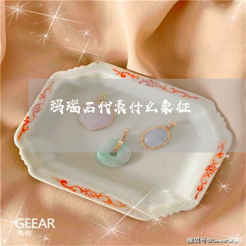 玛瑙石代表什么象征/2023041305039