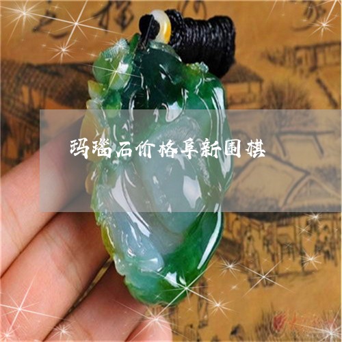 玛瑙石价格阜新围棋/2023041364025