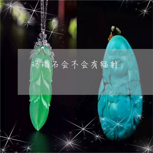 玛瑙石会不会有辐射/2023041376360