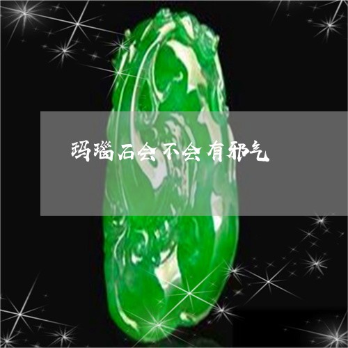 玛瑙石会不会有邪气/2023041359381