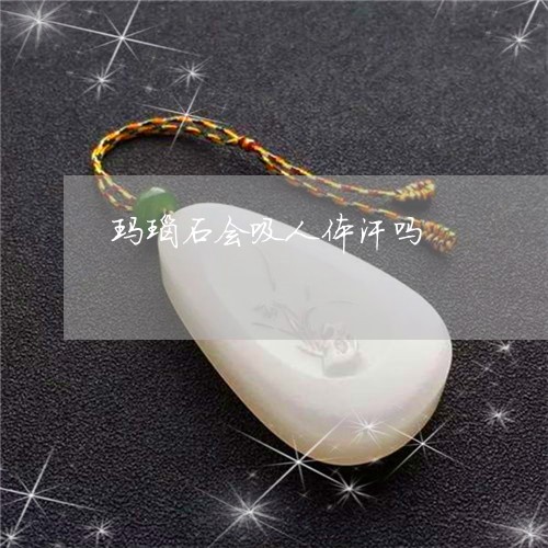 玛瑙石会吸人体汗吗/2023041337462