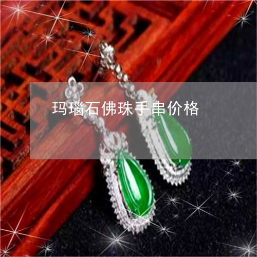 玛瑙石佛珠手串价格/2023041321592