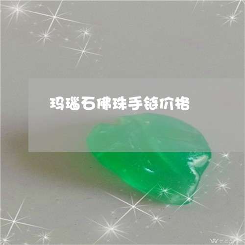 玛瑙石佛珠手链价格/2023041328268 玛瑙石佛珠手链价格/2023041328268