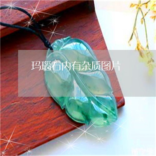 玛瑙石内有杂质图片/2023041392604