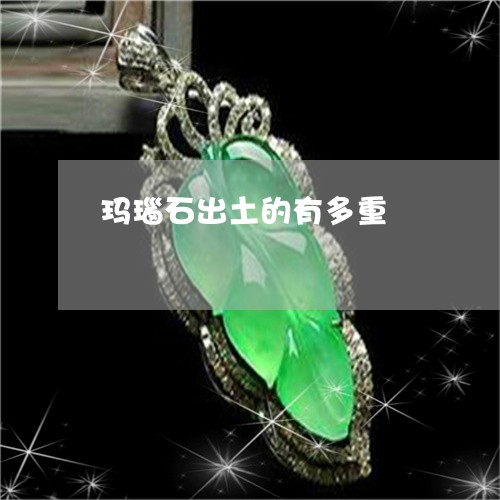 玛瑙石出土的有多重/2023041328673