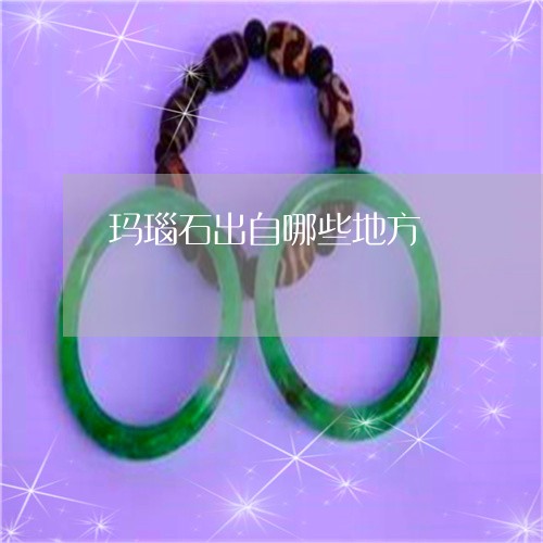 玛瑙石出自哪些地方/2023041385168