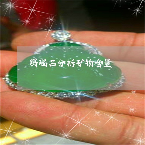 玛瑙石分柝矿物含量/2023041329271