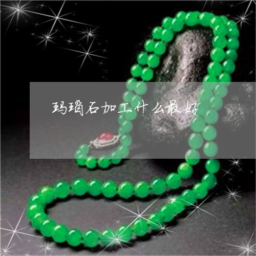 玛瑙石加工什么最好/2023041308271 玛瑙石加工什么最好/2023041308271