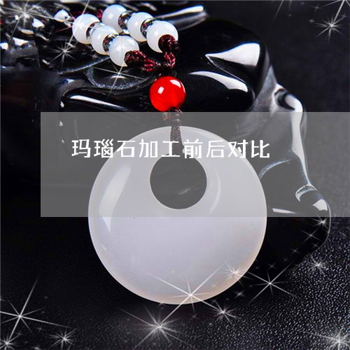 玛瑙石加工前后对比/2023041362616 玛瑙石加工前后对比/2023041362616