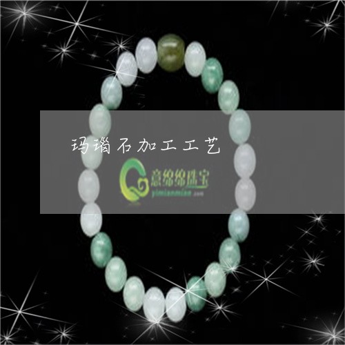 玛瑙石加工工艺/2023033030482 玛瑙石加工工艺/2023033030482