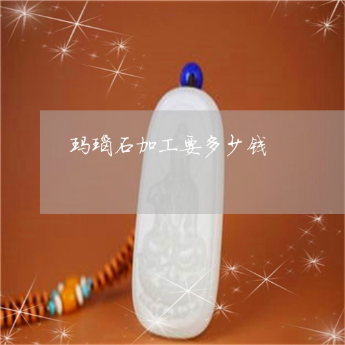 玛瑙石加工要多少钱/2023041349461 玛瑙石加工要多少钱/2023041349461