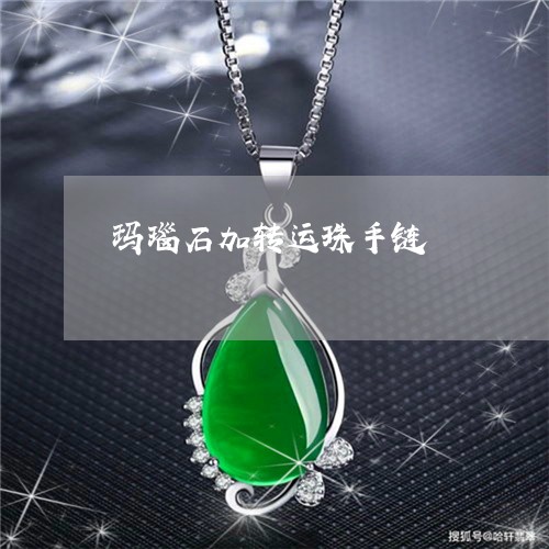 玛瑙石加转运珠手链/2023041357350