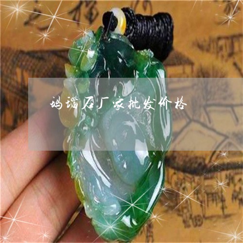 玛瑙石厂家批发价格/2023041328381