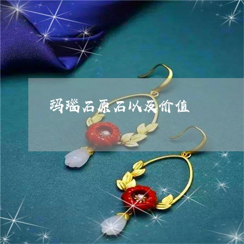 玛瑙石原石以及价值/2023041313149