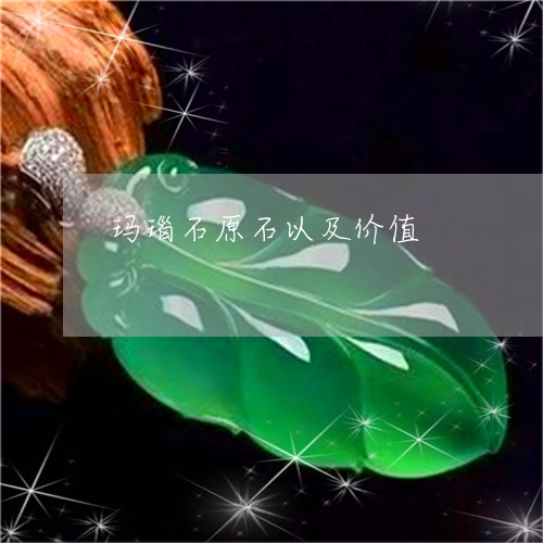 玛瑙石原石以及价值/2023041372504