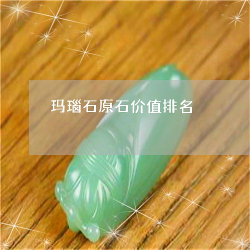 玛瑙石原石价值排名/2023041338147 玛瑙石原石价值排名/2023041338147
