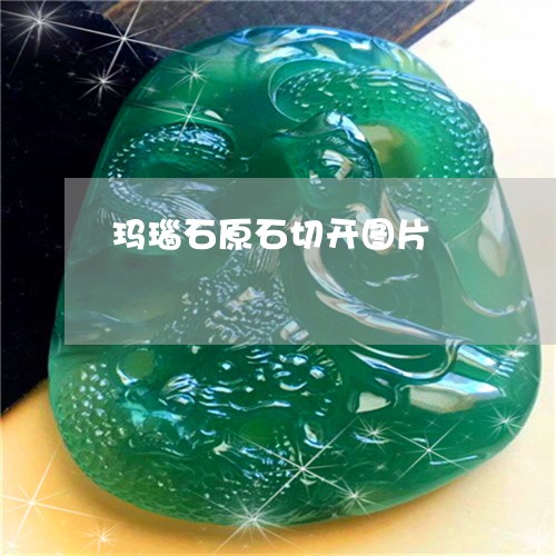 玛瑙石原石切开图片/2023041349482 玛瑙石原石切开图片/2023041349482