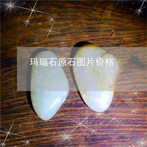 玛瑙石原石图片价格/2023041362604 玛瑙石原石图片价格/2023041362604