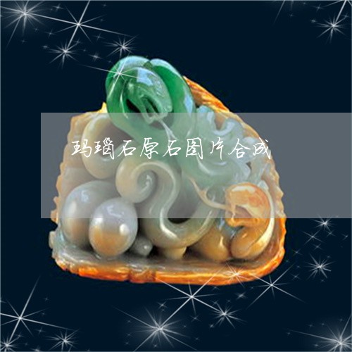 玛瑙石原石图片合成/2023041374916