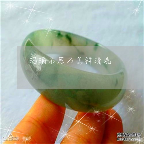 玛瑙石原石怎样清洗/2023041317059
